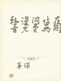 韩漫网站在线观看免费无删减漫画