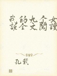 我的九个女儿小说全文阅读