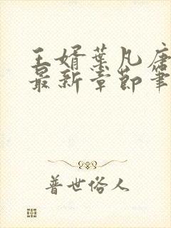 王婿叶凡唐若雪最新章节笔趣阁节