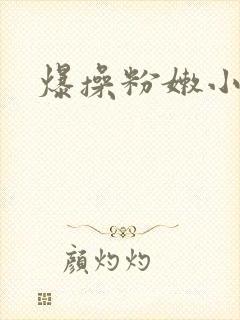 爆操粉嫩小逼