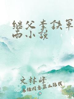 继父李铁军王竹雨小说