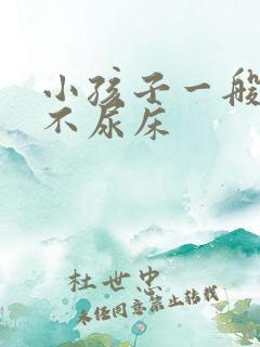 小孩子一般几岁不尿床