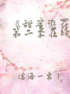 《甜蜜惩罚2》第二季在线观看全集