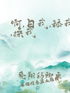 啊,日我,舔我,操我