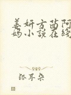 姜妍方茴阿俊后妈小说在线阅读