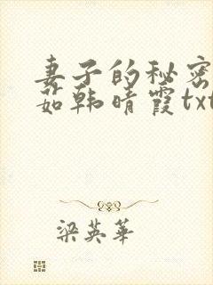 妻子的秘密林雅茹韩晴霞txt