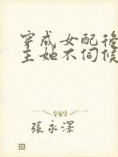 穿成女配后,公主她不伺候了短剧