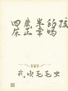 四岁半的孩子尿床正常吗