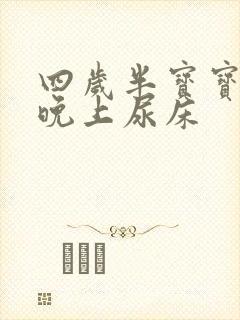 四岁半宝宝每天晚上尿床