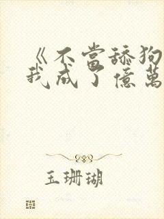 《不当舔狗后,我成了亿万神豪》女主