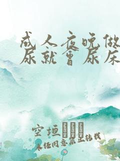 成人夜晚做梦撒尿就会尿床怎么回事