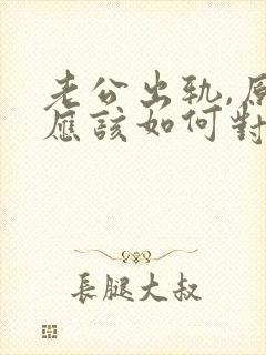 老公出轨,原配应该如何对付小三