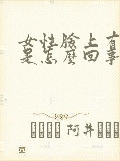 女性脸上有色斑是怎么回事