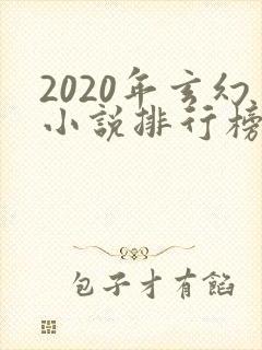 2020年玄幻小说排行榜前十名