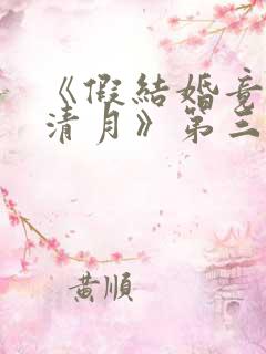 《假结婚竟娶苏清月》第三季