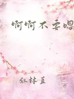 啊啊不要嗯嗯嗯