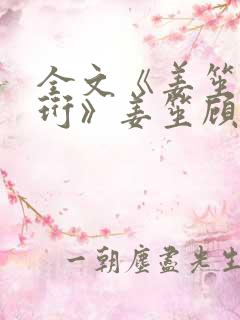 全文《姜笙顾瑾珩》姜笙顾瑾珩陆今