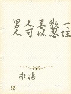 男人喜欢一个女人可以忍住多久不联系