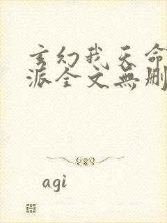 玄幻我天命大反派全文无删减