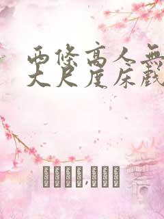 西条高人无删减大尺度床戏