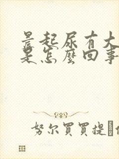 晨起尿有大蒜味是怎么回事