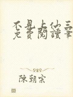 不见上仙三百年免费阅读笔趣阁