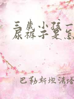 三岁小孩一哭就尿裤子是怎么回事