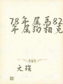 78年属马82年属狗相克吗