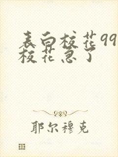 表白校花99次校花急了