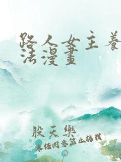 路人女主养成方法漫画