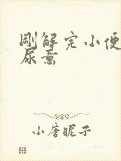 刚解完小便又有尿意