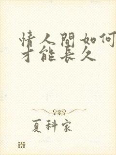 情人间如何相处才能长久