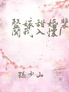 替嫁甜婚裴先生哄我入怀1