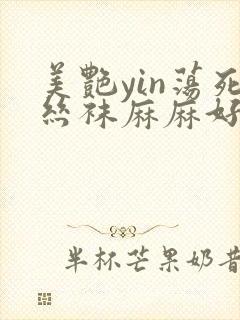 美艳yin荡死丝袜麻麻好紧