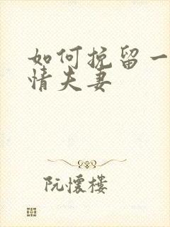 如何挽留一段感情夫妻