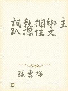 调教捆绑主人跪趴摁住文