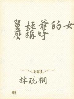 舅姥爷的女儿怎么称呼