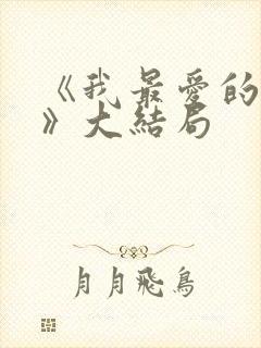 《我最爱的家人》大结局