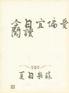 今日宜偏爱小说阅读