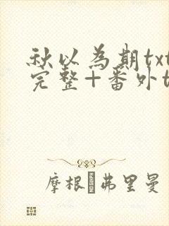 秋以为期txt完整+番外txt