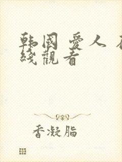 韩国 爱人 在线观看