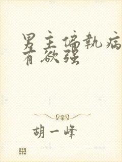 男主偏执病态占有欲强