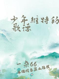 少年维特的烦恼 歌德