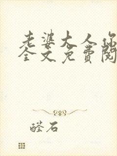 老婆大人你好乖全文免费阅读