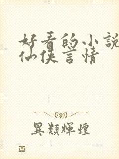 好看的小说推荐仙侠言情