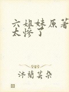 六姐妹原著结局太惨了