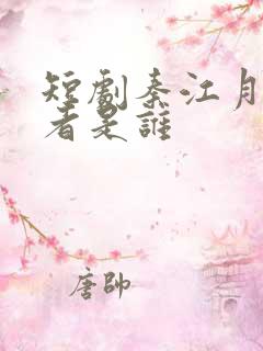 短剧秦江月扮演者是谁