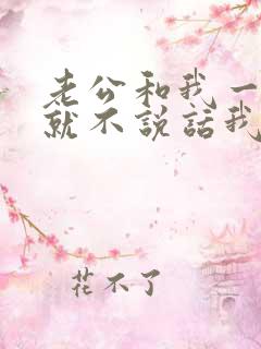 老公和我一吵架就不说话我该怎么办