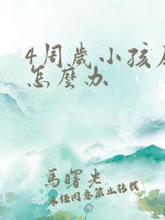 4周岁小孩尿床怎么办