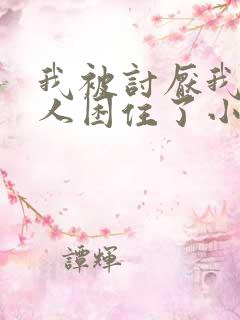 我被讨厌我的男人困住了小说